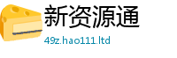 2025新澳天天正版免费观看和2025年正版资料免费最新版本大全